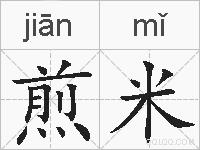煎米的拼音