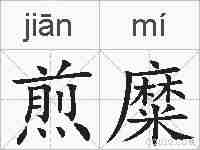 煎糜的拼音
