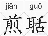 煎聒的拼音