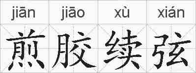 煎胶续弦的拼音