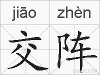 交阵的拼音