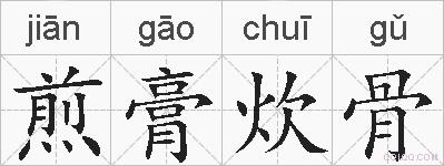 煎膏炊骨的拼音