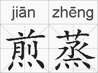 煎蒸的拼音