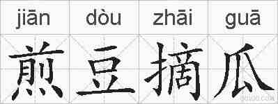 煎豆摘瓜的拼音