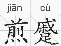 煎蹙的拼音