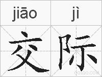 交际的拼音