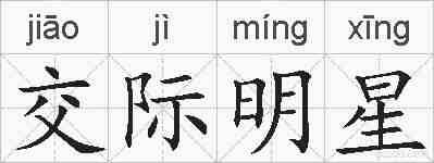 交际明星的拼音
