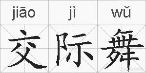 交际舞的拼音