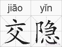 交隐的拼音