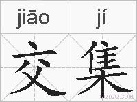交集的拼音