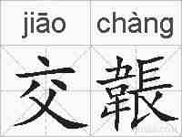 交韔的拼音
