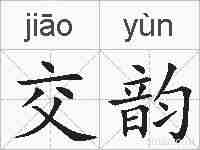 交韵的拼音