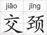 交颈的拼音