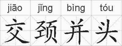 交颈并头的拼音
