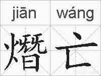 熸亡的拼音