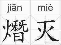 熸灭的拼音