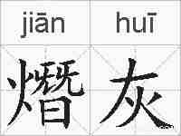 熸灰的拼音