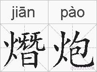 熸炮的拼音