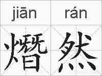 熸然的拼音