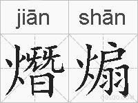 熸煽的拼音