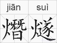 熸燧的拼音