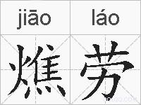 燋劳的拼音