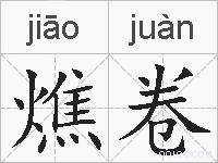燋卷的拼音
