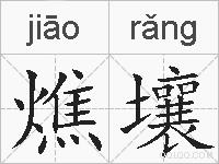 燋壤的拼音