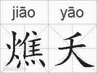燋夭的拼音