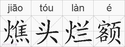 燋头烂额的拼音