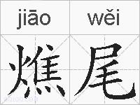 燋尾的拼音