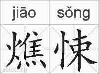 燋悚的拼音