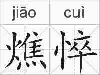 燋悴的拼音