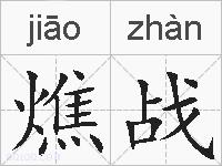 燋战的拼音