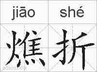 燋折的拼音