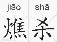 燋杀的拼音