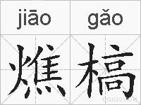 燋槁的拼音