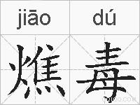 燋毒的拼音