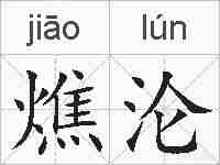 燋沦的拼音