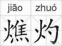 燋灼的拼音