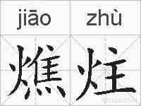 燋炷的拼音