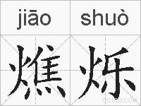 燋烁的拼音
