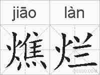 燋烂的拼音