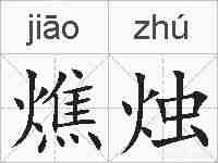 燋烛的拼音