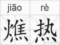 燋热的拼音