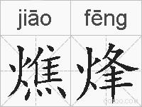 燋烽的拼音