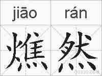燋然的拼音