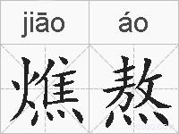 燋熬的拼音
