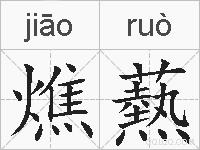 燋爇的拼音