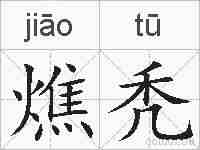 燋秃的拼音